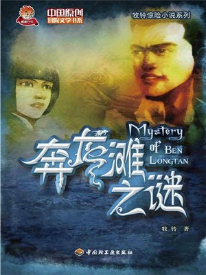 cover image of 奔龙滩之谜(The Mystery of Benlong Shoals)